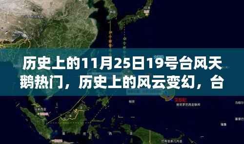 历史上的风云变幻,探讨台风天鹅在11月25日的独特地位与影响