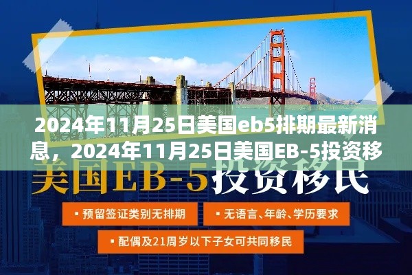 2024年11月25日美国EB-5投资移民排期更新深度解析,最新消息与趋势