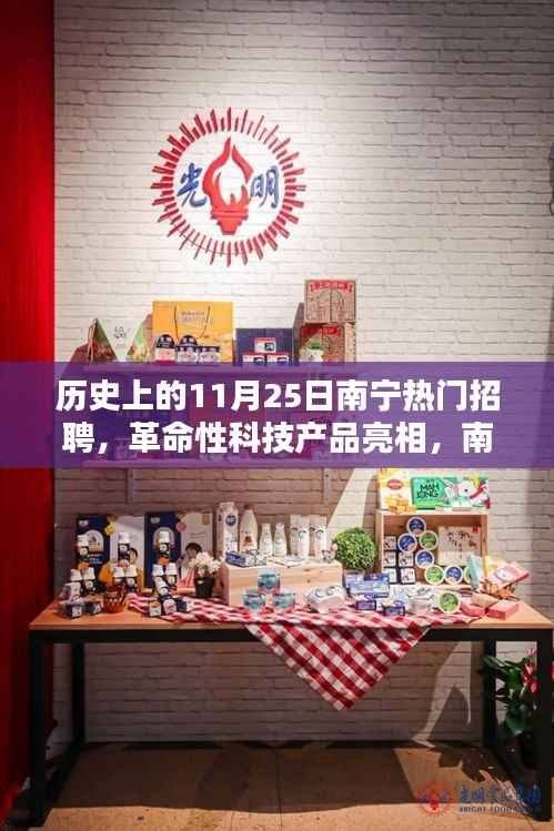 南宁热门招聘引领未来,革命性科技产品亮相,历史性的招聘盛事回顾