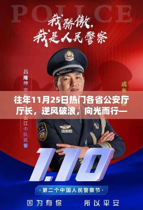 致敬引领时代的公安厅厅长们,逆风破浪,向光前行——历年11月25日热门人物回顾