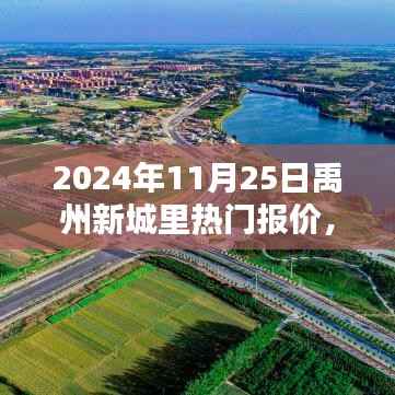 2024年禹州新城里热门报价概览,最新报价一网打尽