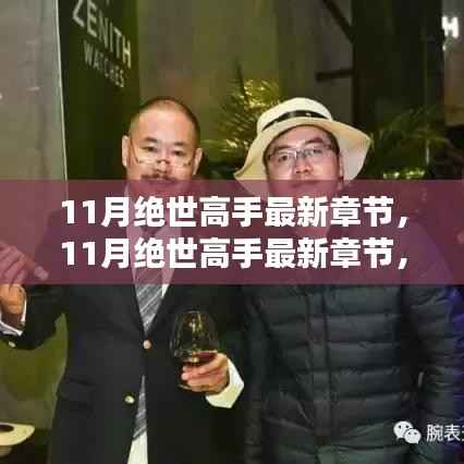 探寻武林巅峰,绝世高手热血传奇的最新章节