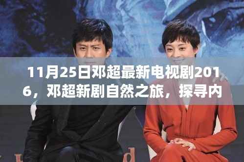 邓超新剧自然之旅,探寻内心平静的奇妙旅程,启程在美丽的十一月