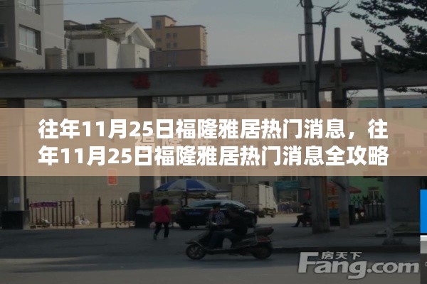 往年11月25日福隆雅居热门消息全攻略,掌握获取信息的技能,洞悉社区动态!