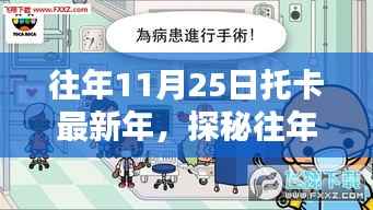 探秘托卡最新年,小巷中的独特风味宝藏店(历年11月25日回顾)