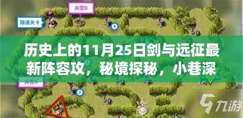 历史上的今日,剑与远征最新阵容攻略发布纪念日,秘境探秘与小巷深处的攻略回顾