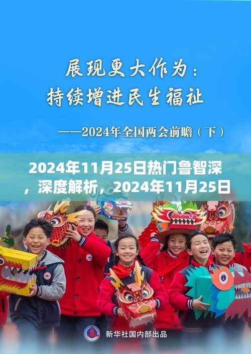 鲁智深全面解析与产品评测,深度探讨热门鲁智深产品,揭示其独特魅力与优势