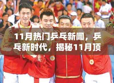 揭秘乒乓新时代,科技与运动完美融合的顶尖产品,引领乒乓科技潮流的十一月热门新闻