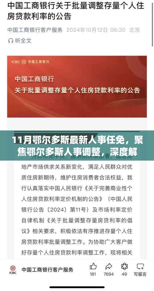 11月鄂尔多斯人事任免大解析,深度解读人事调整与观点碰撞