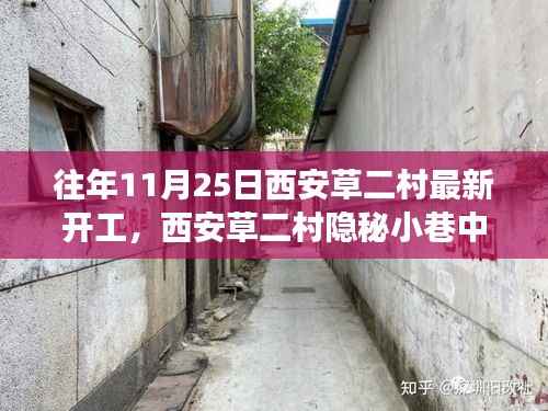 西安草二村隐秘小巷特色小店开工之旅,新启程的启示