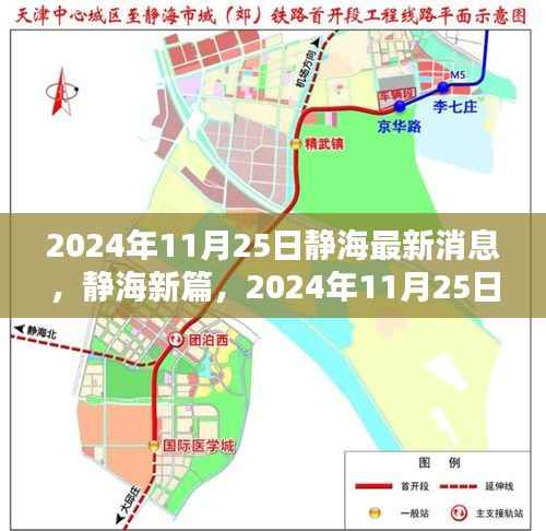 静海新篇章揭秘,探寻最新消息源头,静海最新消息发布于2024年11月25日