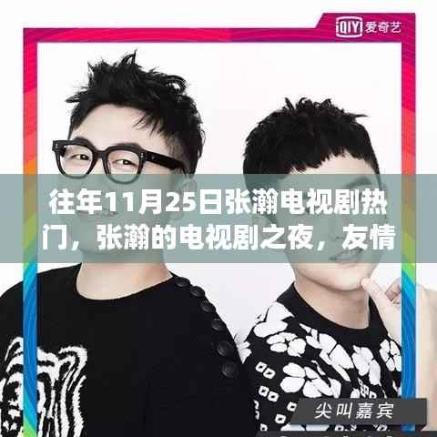 张瀚电视剧之夜,友情、温馨与家的故事盛宴