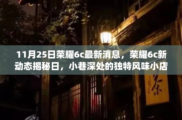 11月25日荣耀6c最新消息,荣耀6c新动态揭秘日,小巷深处的独特风味小店探秘之旅