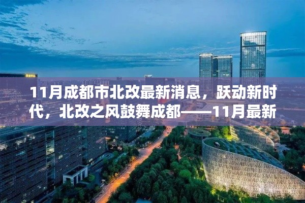 跃动新时代,北改之风鼓舞成都,成都市北部改造最新动态揭秘