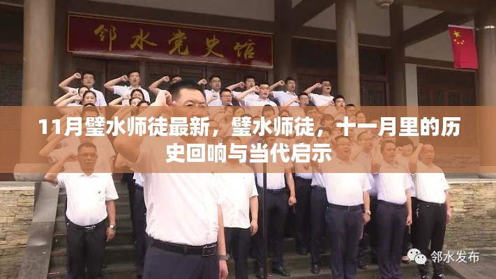 璧水师徒,十一月的历史回响与当代启示