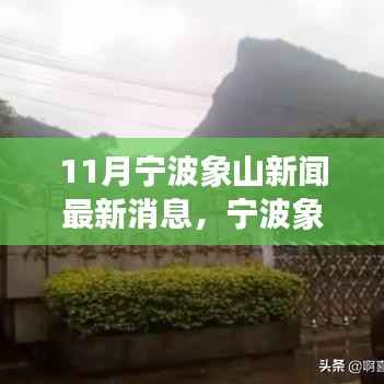 宁波象山11月新闻速递,最新动态与深远影响聚焦