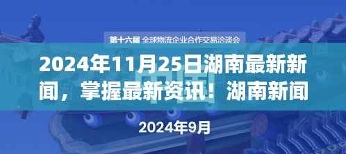 2024年11月25日湖南新闻热点解析,获取与分析最新资讯的必备指南