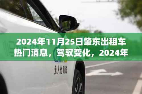 肇东出租车背后的励志故事,驾驭变化,自信成就之旅