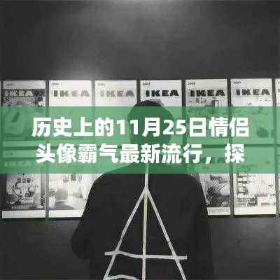 11月25日情侣头像新潮流,解锁专属秘密小巷的霸气风尚