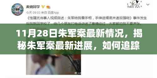 朱军案最新进展揭秘,案件追踪指南与应对步骤(初学者进阶适用)