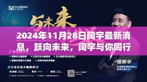 跃向未来之旅,阔宇2024年11月28日的自信与成就展望