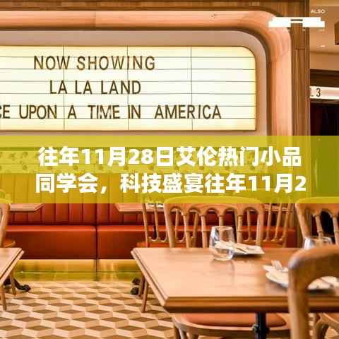 『艾伦小品同学会科技盛宴,高科技产品与生活的完美融合体验』
