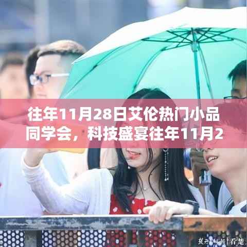 『艾伦小品同学会科技盛宴,高科技产品与生活的完美融合体验』