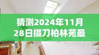 揭秘预测,掇刀柏林苑未来蓝图揭秘,2024年最新动态展望