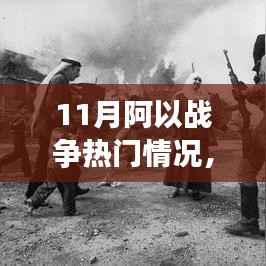 揭秘阿以战争热门高科技产品实战解析与体验之旅,科技前沿揭秘之旅