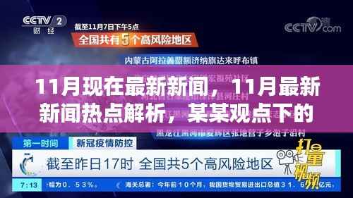 11月最新新闻热点解析,多维度探讨下的观点透视
