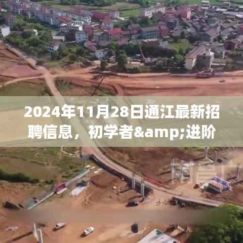 2024年通江最新招聘信息及获取指南,初学者与进阶用户必读