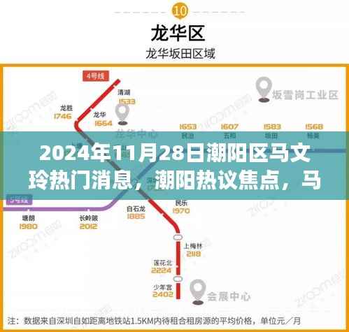 潮阳热议焦点,马文玲现象与公众关注度的双刃剑效应