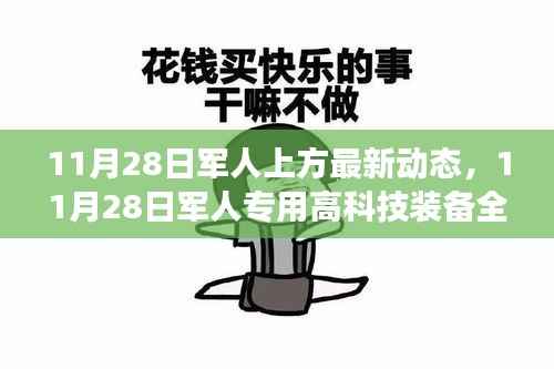 11月28日军人高科技装备全新升级,智能科技引领军事生活变革