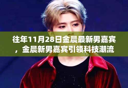金晨最新男嘉宾引领科技潮流,未来生活无限可能体验日揭秘