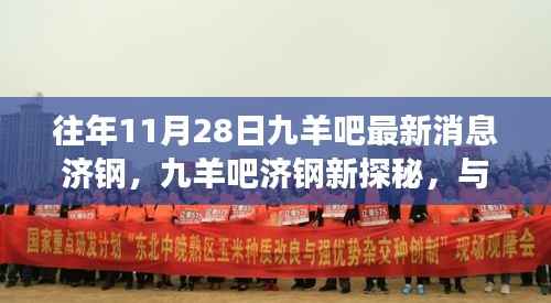 九羊吧济钢新探秘之旅,与自然美景共舞的心灵奇妙之旅