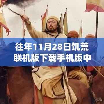 饥荒联机版手机版,生存奇迹的科技盛宴,体验前所未有的冒险之旅