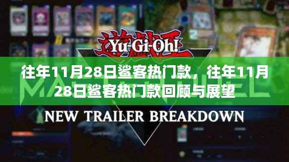 往年11月28日鲨客热门款,往年11月28日鲨客热门款回顾与展望