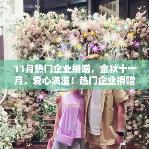 金秋十一月,爱心满溢!企业捐赠点燃希望之光,助力公益事业蓬勃发展