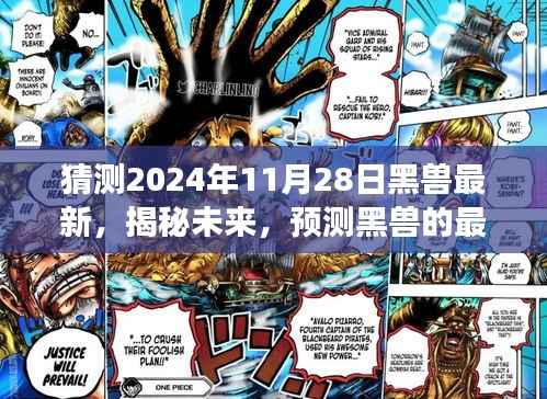 揭秘未来黑兽最新发展,以2024年11月28日为观察点的预测与猜测
