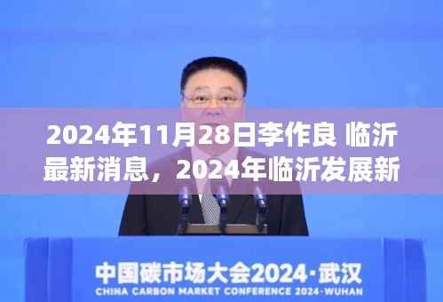 李作良领导下的临沂未来展望,最新动态与个人观点分析(2024年临沂发展新篇章)