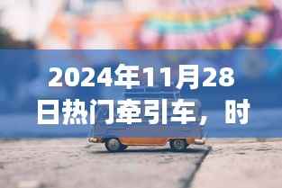 时代巨轮,牵引车的辉煌历程与未来展望——聚焦2024年11月28日
