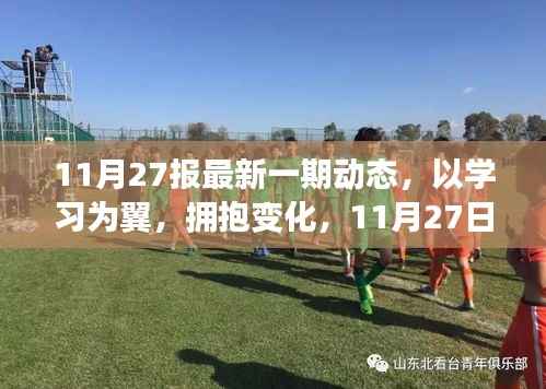 11月27日最新动态,以学习为翼,拥抱变化,鼓舞前行