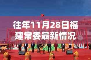 福建常委科技新动态及高科技产品深度解析报告(往年11月28日最新情况),符合您的要求。