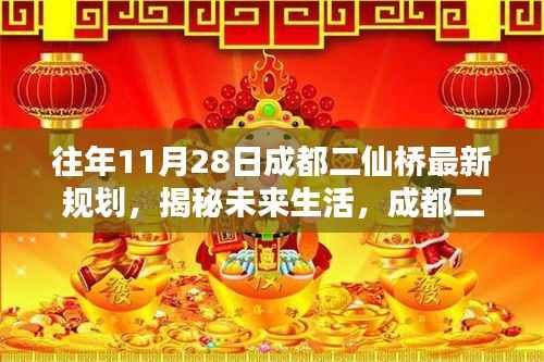成都二仙桥最新规划引领未来生活科技潮流,重塑都市新体验揭秘日揭晓!