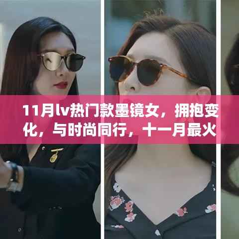 十一月最火LV墨镜女,拥抱变化,时尚背后的自信与成长力量