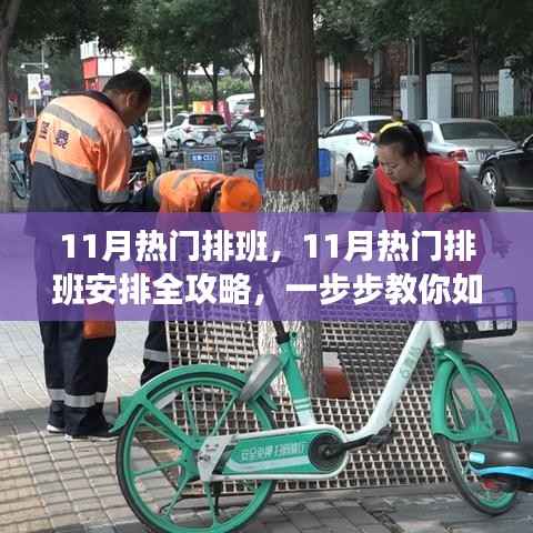 11月排班攻略，高效完成任务的排班安排全指南