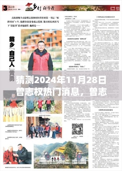 猜测2024年11月28日曾志权热门消息,曾志权与自然的神秘约定,预测2024年的一场心灵之旅