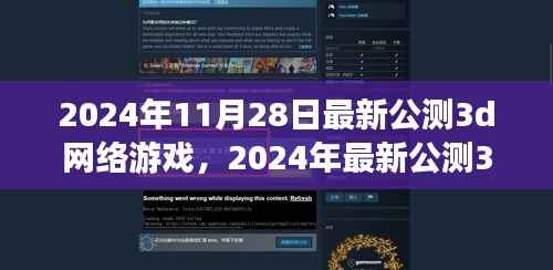2024年最新公测3D网络游戏指南,入门教程与游玩指南,适合初学者与进阶用户