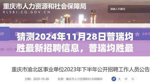 普瑞均胜最新招聘信息预测与获取攻略,揭秘如何预测并获取2024年11月28日的招聘信息
