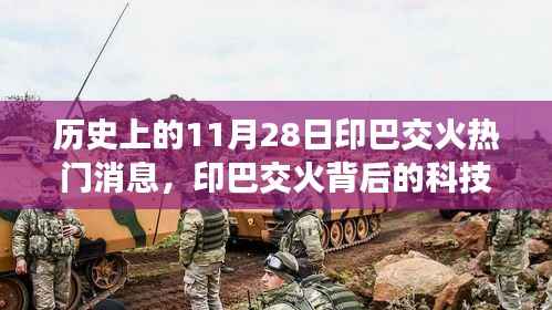 揭秘印巴交火背后的科技力量,最新高科技产品的超凡魅力与前沿功能报道速递